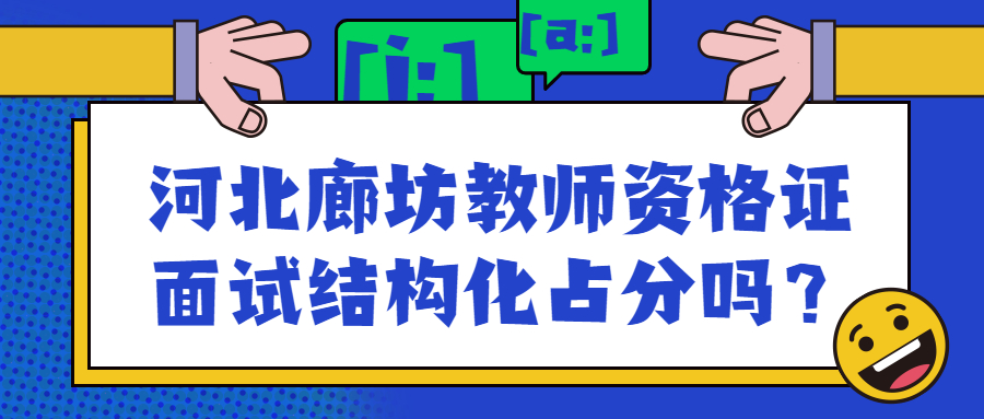 河北廊坊教師資格證面試結構化占分嗎？