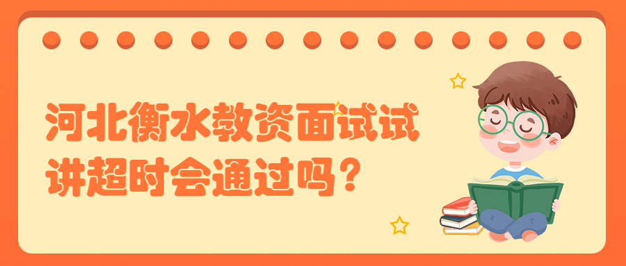 河北衡水教資面試試講超時會通過嗎？