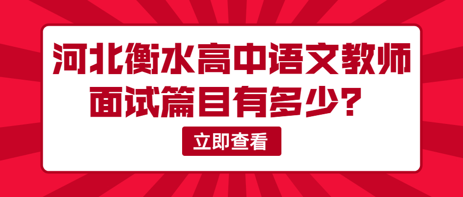 河北衡水高中語文教師面試篇目有多少？