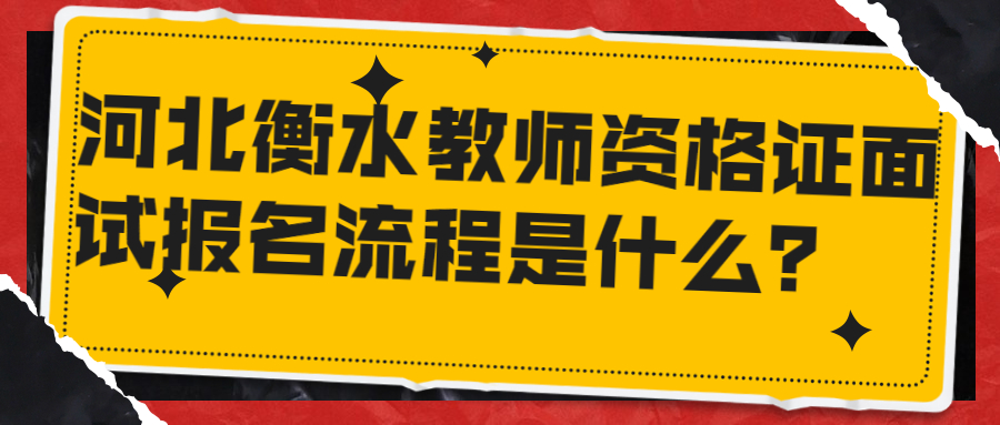 河北衡水教師資格證面試報名流程是什么?