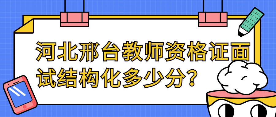 河北邢臺教師資格證面試結構化多少分?