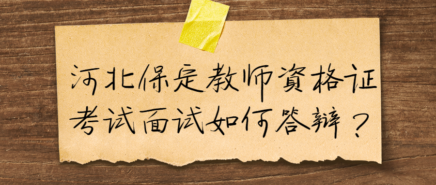 河北保定教師資格證考試面試如何答辯？