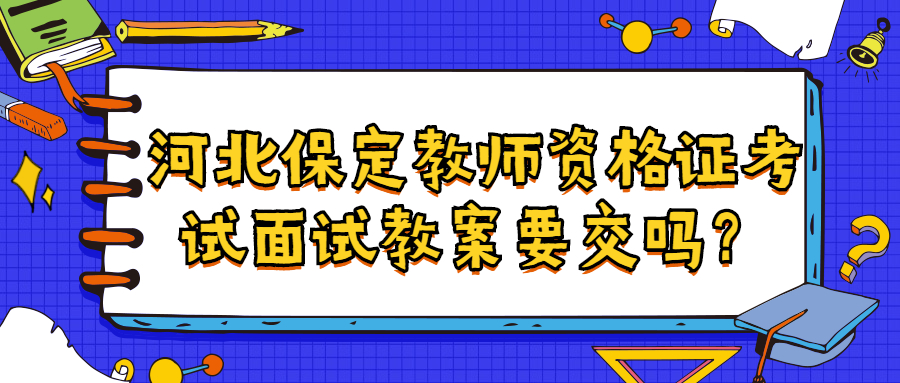 河北保定教師資格證考試面試教案要交嗎？