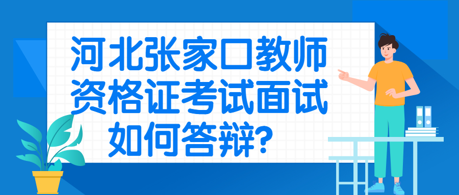 河北張家口教師資格證考試面試如何答辯?