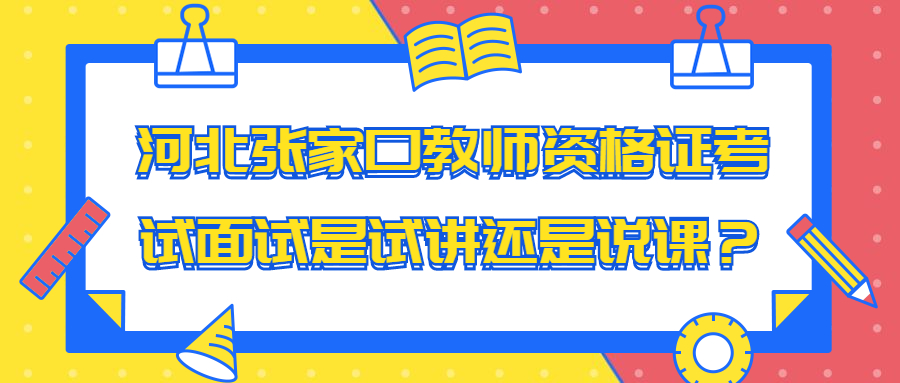 河北張家口教師資格證考試面試是試講還是說課?