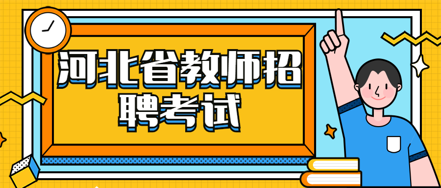 河北省教師招聘考試