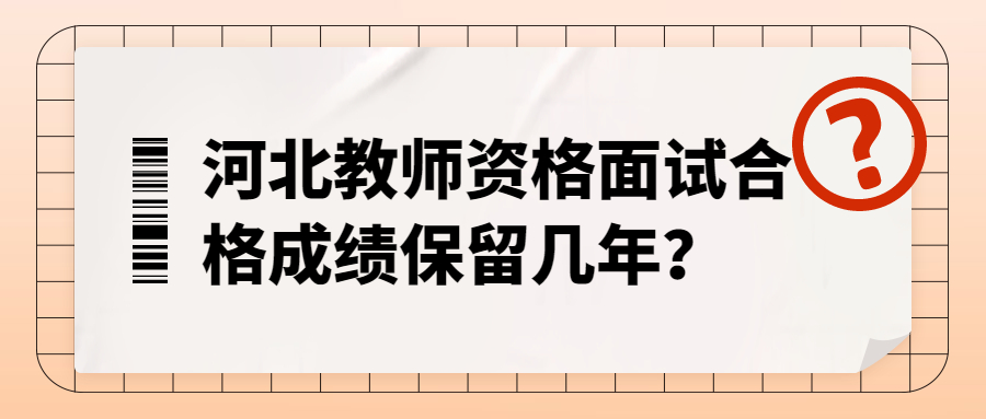 河北教師資格面試合格成績保留幾年?