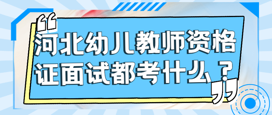 河北幼兒教師資格證面試都考什么?