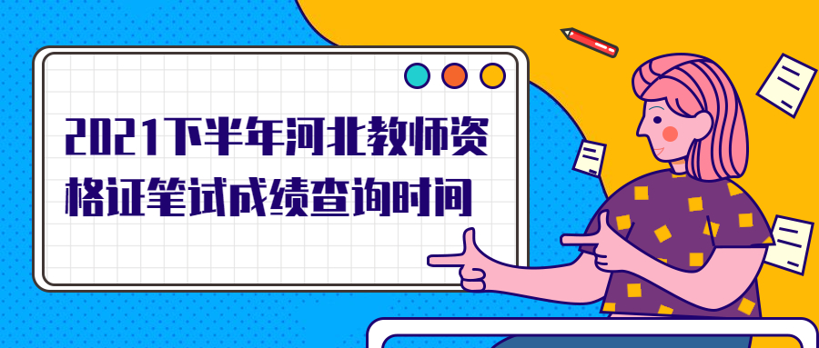 2021下半年河北教師資格證筆試成績查詢時間