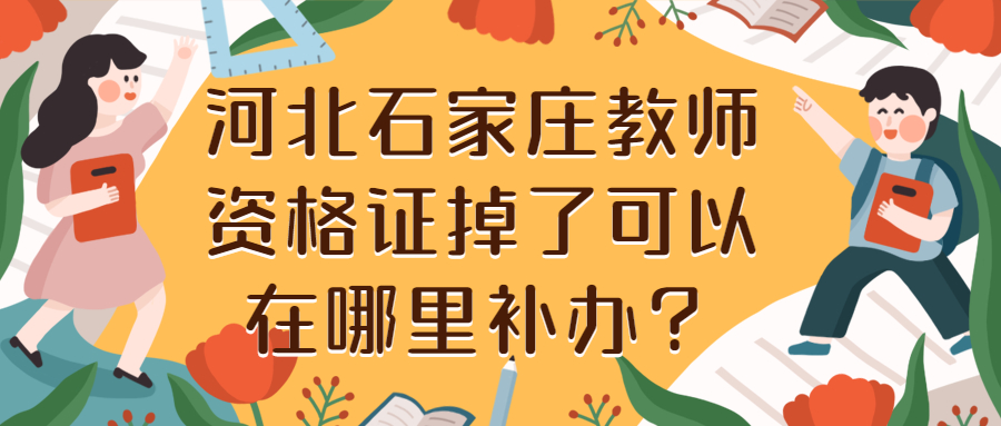 河北石家莊教師資格證掉了可以在哪里補辦？