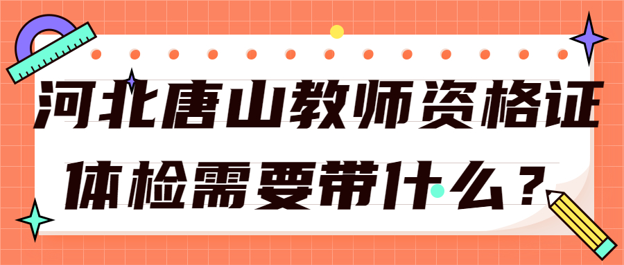 河北唐山教師資格證體檢需要帶什么？