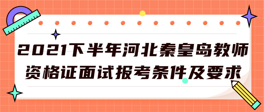 2021下半年河北秦皇島教師資格證面試報(bào)考條件及要求