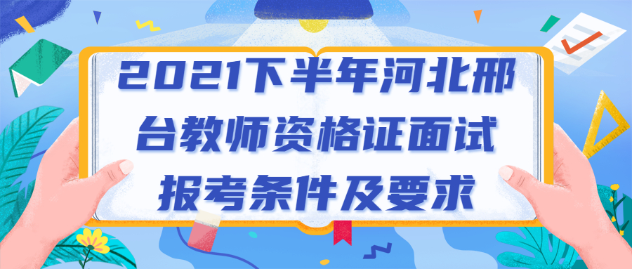 2021下半年河北邢臺教師資格證面試報考條件及要求