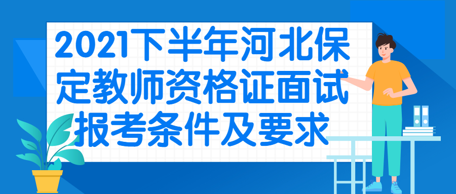 2021下半年河北保定教師資格證面試報考條件及要求