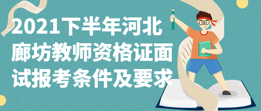 2021下半年河北廊坊教師資格證面試報考條件及要求