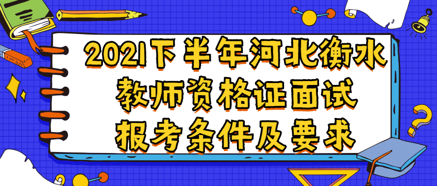 2021下半年河北衡水教師資格證面試報(bào)考條件及要求
