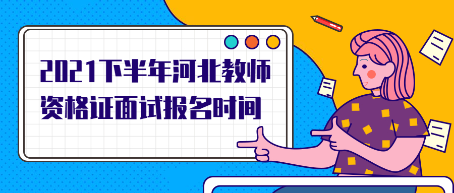 2021下半年河北教師資格證面試報名時間