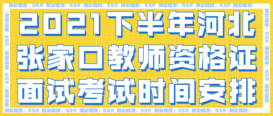 2021下半年河北張家口教師資格證面試考試時間安排