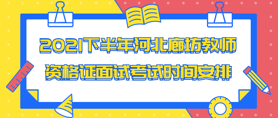 2021下半年河北廊坊教師資格證面試考試時(shí)間安排