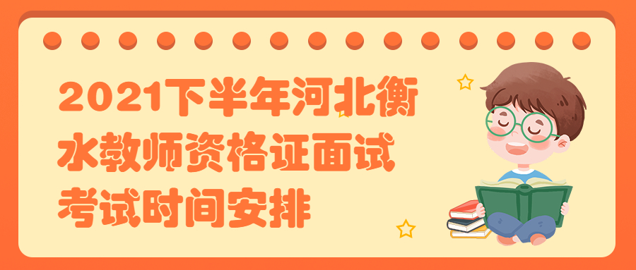 2021下半年河北衡水教師資格證面試考試時間安排