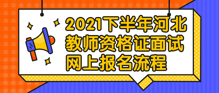 2021下半年河北教師資格證面試網上報名流程