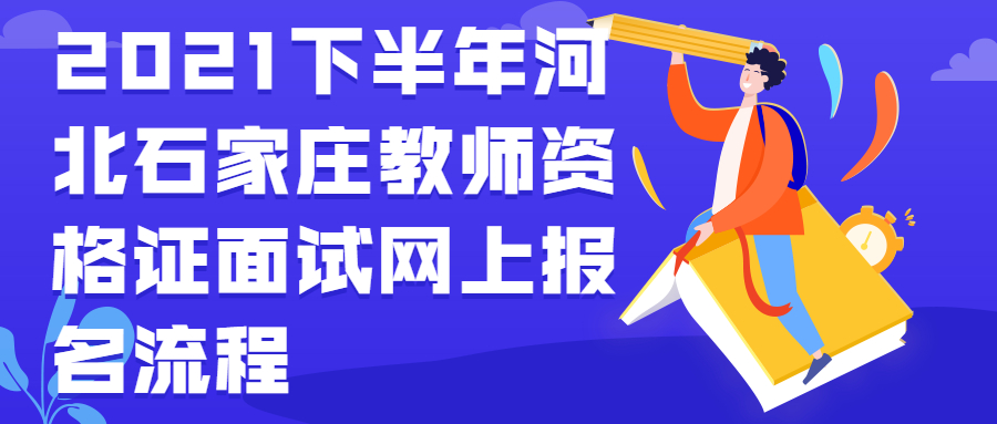 2021下半年河北石家莊教師資格證面試網上報名流程