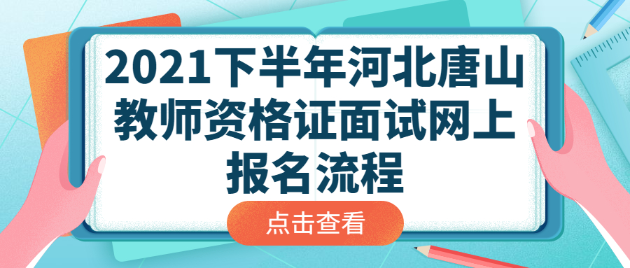 2021下半年河北唐山教師資格證面試網上報名流程
