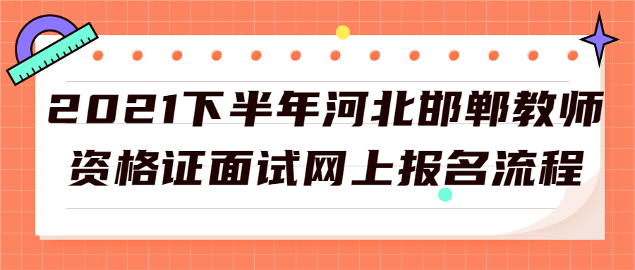 2021下半年河北邯鄲教師資格證面試網上報名流程