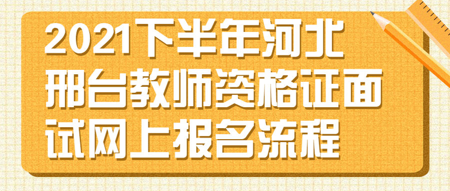 2021下半年河北邢臺教師資格證面試網上報名流程