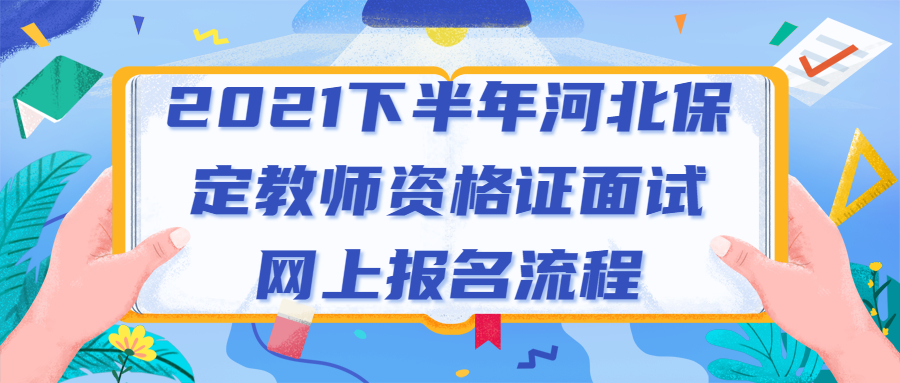 2021下半年河北保定教師資格證面試網上報名流程