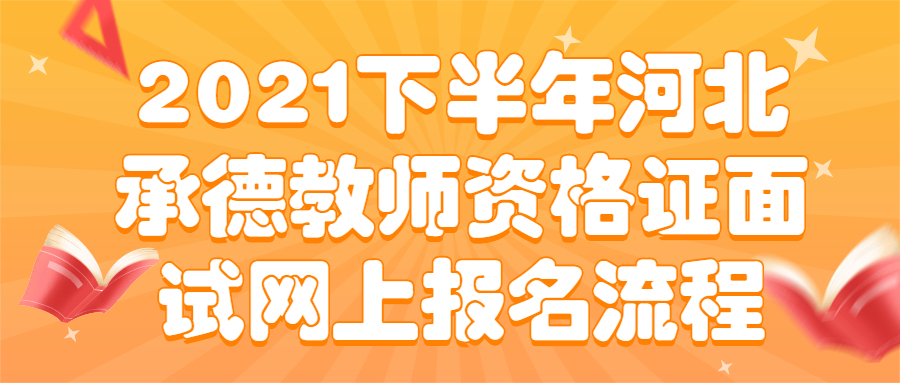 2021下半年河北承德教師資格證面試網(wǎng)上報名流程