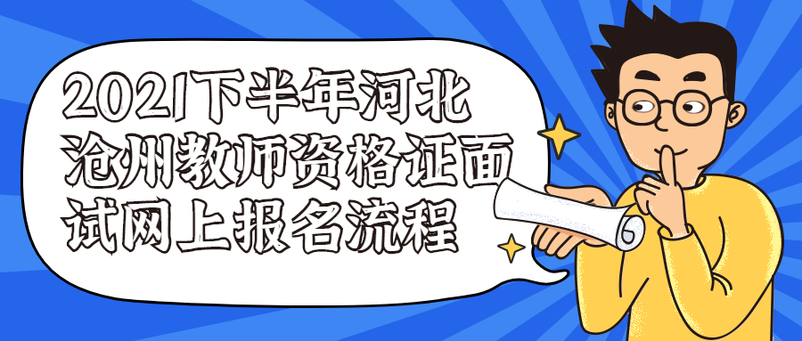 2021下半年河北滄州教師資格證面試網(wǎng)上報(bào)名流程