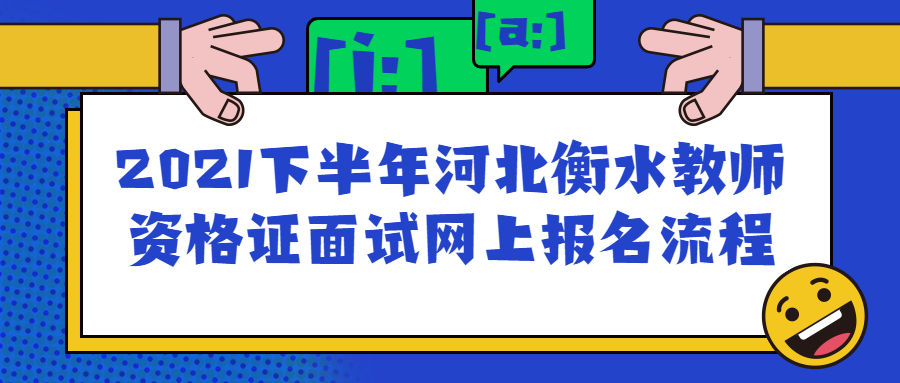 2021下半年河北衡水教師資格證面試網上報名流程