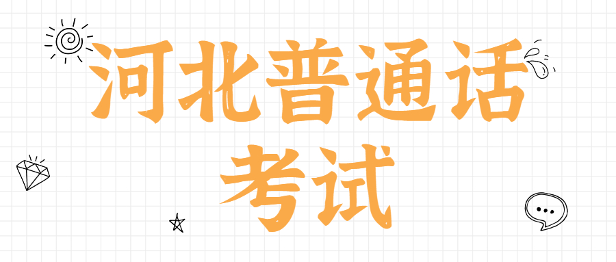 河北普通話考試