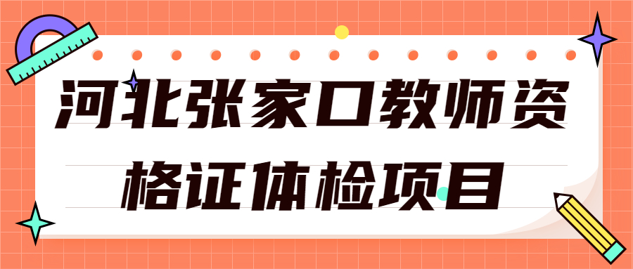 河北張家口教師資格證體檢項目