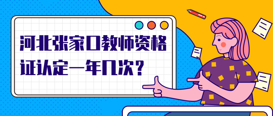 河北張家口教師資格證認定一年幾次?
