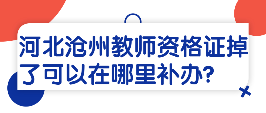 河北滄州教師資格證掉了可以在哪里補辦？