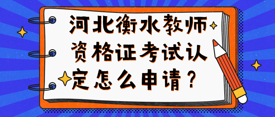 河北衡水教師資格證考試認(rèn)定怎么申請(qǐng)?