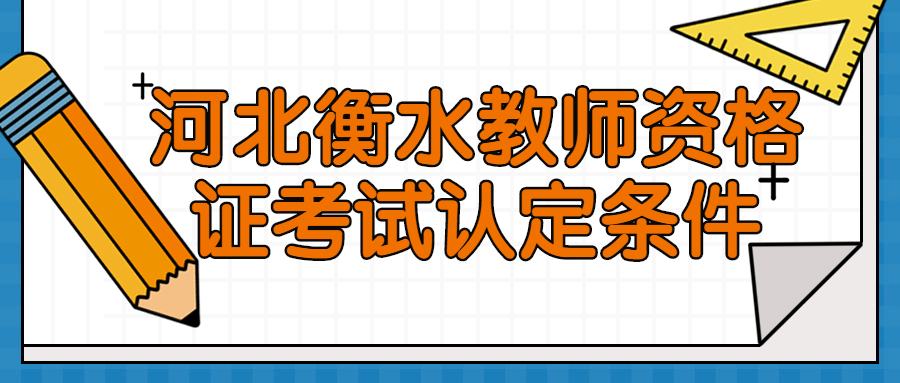 河北衡水教師資格證考試認(rèn)定條件