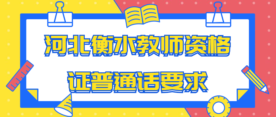 河北衡水教師資格證普通話要求