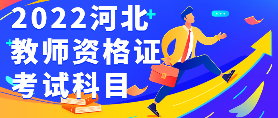 2022河北教師資格證考試科目