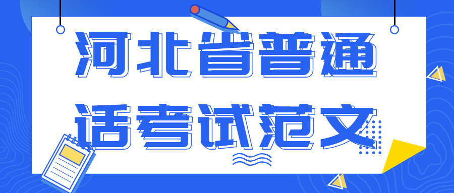 河北省普通話考試范文