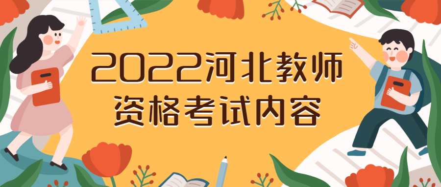 2022河北教師資格考試內容