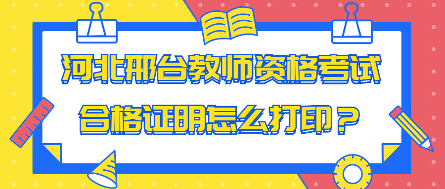 河北邢臺教師資格考試合格證明怎么打印?