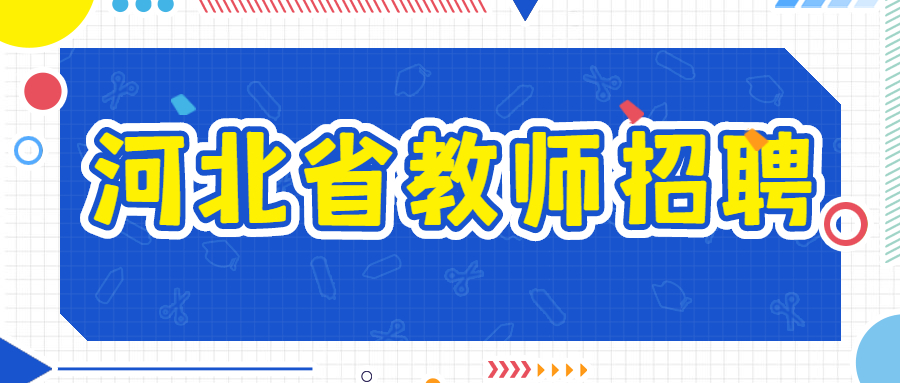 河北省教師招聘