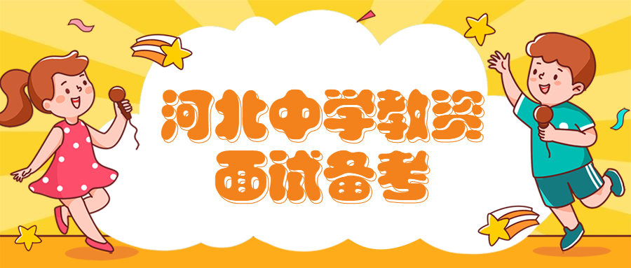 河北中學教資面試備考