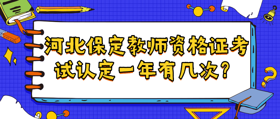 河北保定教師資格證考試認(rèn)定一年有幾次？