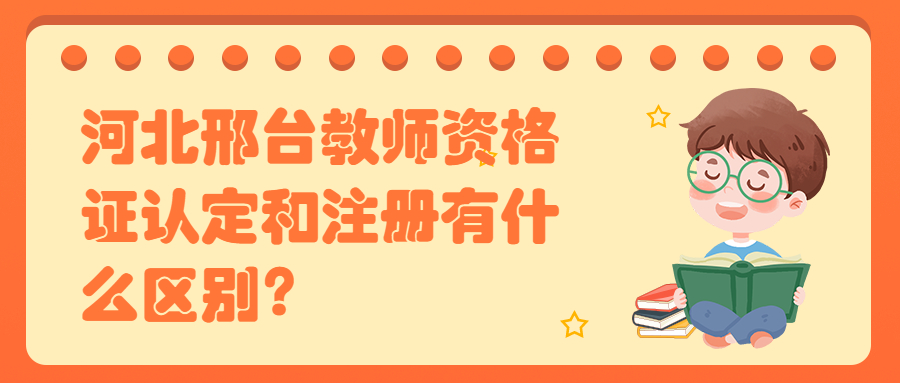 河北邢臺教師資格證認定和注冊有什么區別?