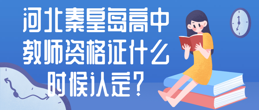 河北秦皇島高中教師資格證什么時候認定?