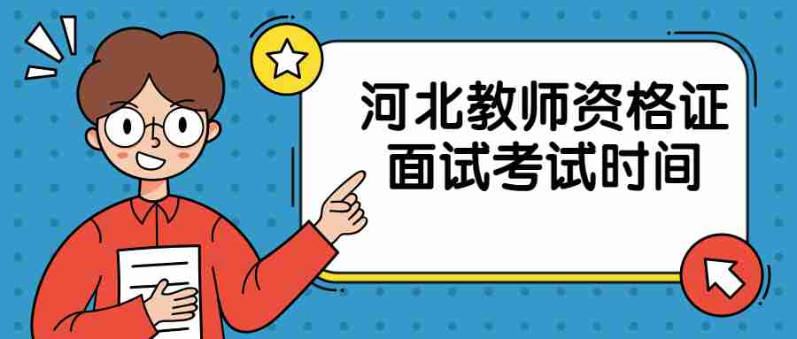 河北教師資格證面試考試時間
